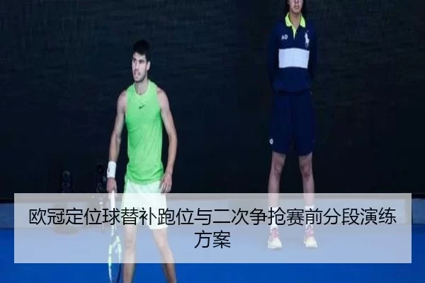 ou-guan-ding-wei-qiu-ti-bu-pao-wei-yu-er-ci-zheng-qiang-sai-qian-fen-duan-yan-lian-fang-an-2-346.jpg