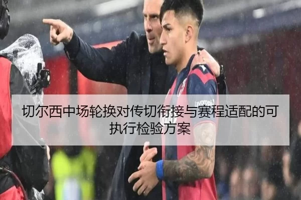 切尔西中场轮换对传切衔接与赛程适配的可执行检验方案